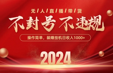 抖音无人带货新突破 单日单号收益翻倍 批量放大无封号风险-九零创业网