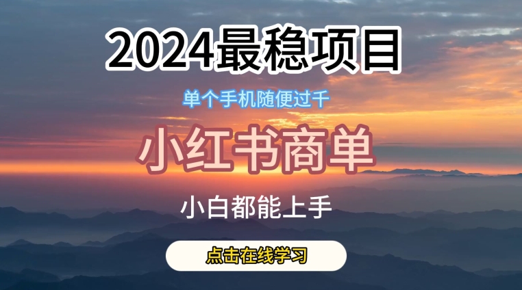 2024小红书独霸蓝海 商单项目稳赚不赔首选-九零创业网
