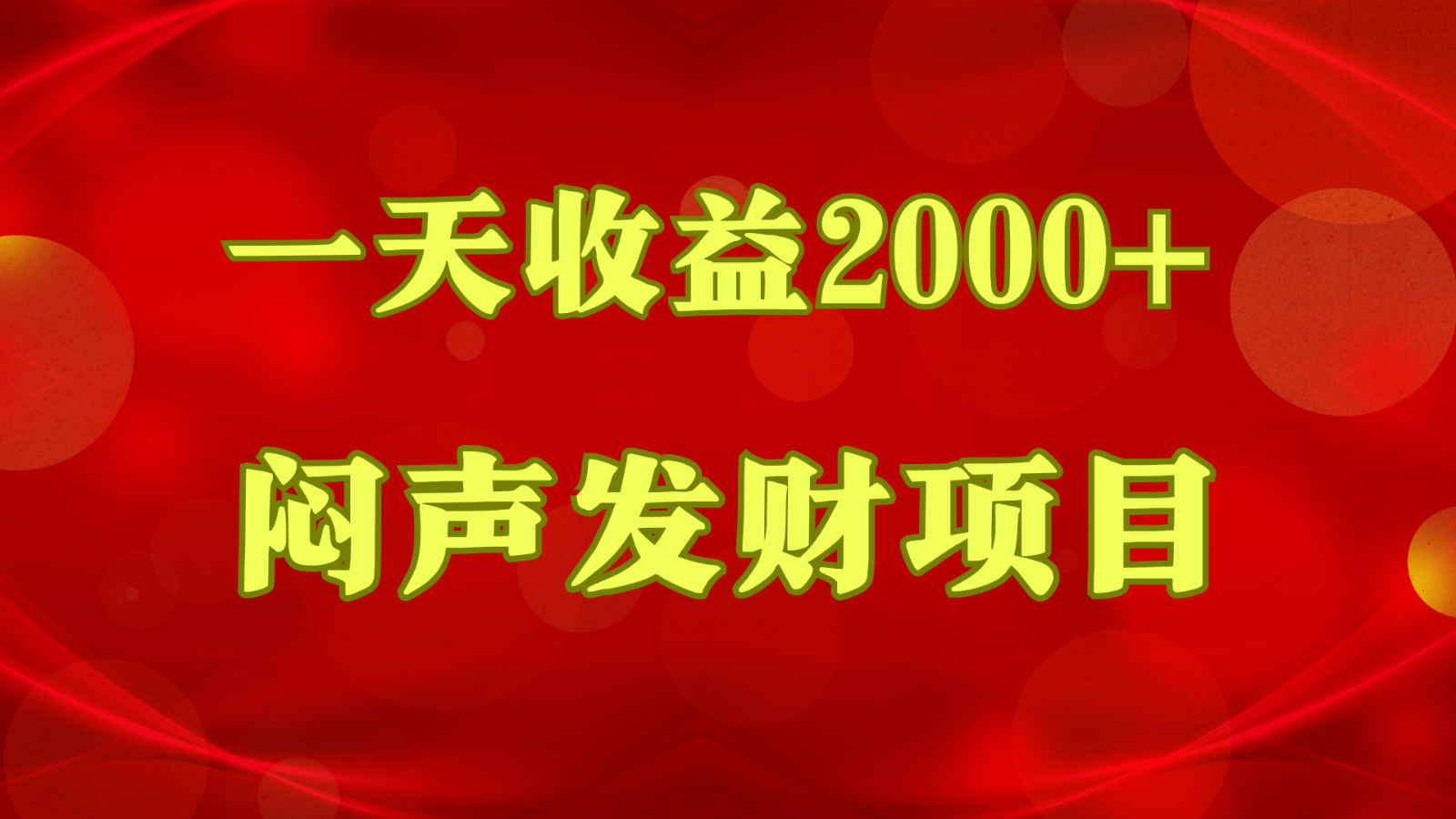 闷声赚2000+揭秘 赚钱的本质原来是…-九零创业网