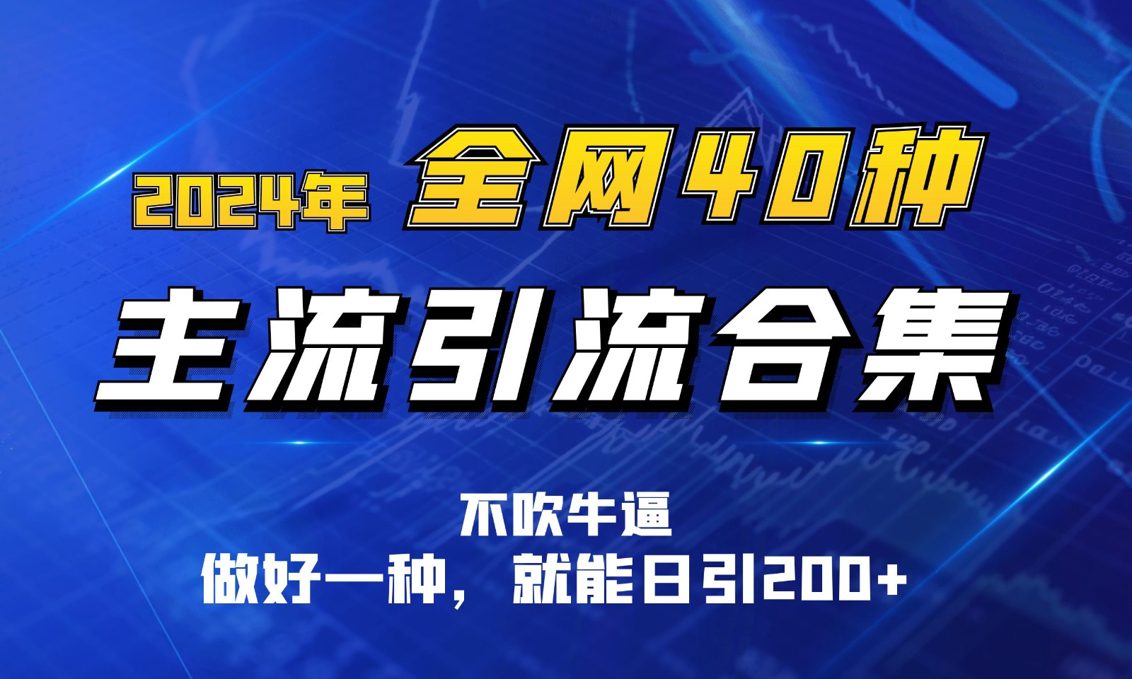 一招独步 日引百人 全网40种引流秘籍大揭秘-九零创业网