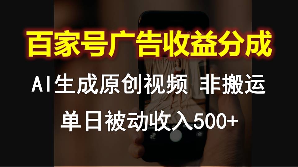 AI原创视频助力百家号 日赚500+轻松实现被动收入-九零创业网