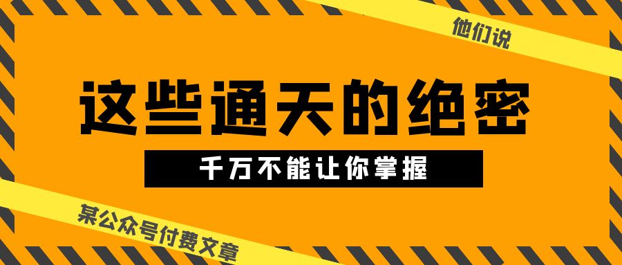 揭秘禁读秘辛 绝密信息 揭秘禁令背后的真相-九零创业网