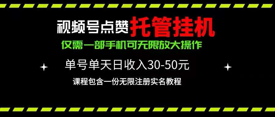 视频号点赞挂机 手机一机多赚 日入30 50元-九零创业网