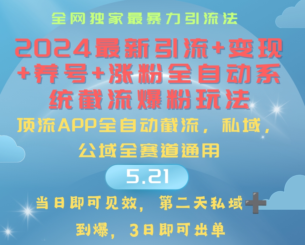 全自动爆粉系统 2024引流涨粉变现新玩法揭秘-九零创业网