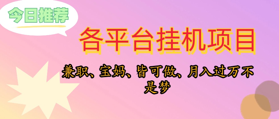 宝爸宝妈学生党福音 挂机躺平月入过万 工作室合作共赢-九零创业网