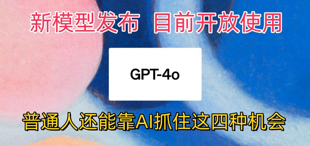 ChatGPT 4omni震撼上线 AI新机遇等你探索-九零创业网