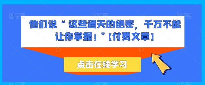 揭秘禁传秘辛 绝密情报严禁你知 速看-九零创业网