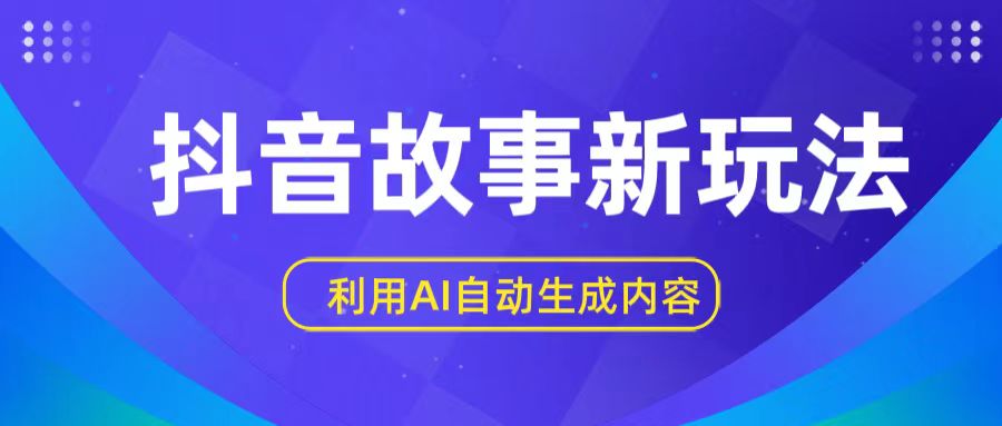 抖音AI新玩法 日入三图揭秘攻略-九零创业网