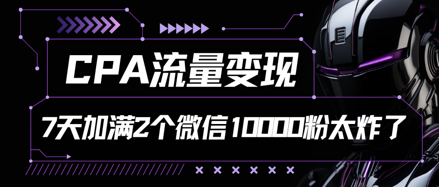 7天双微爆满 CPA流量变现秘籍大公开-九零创业网