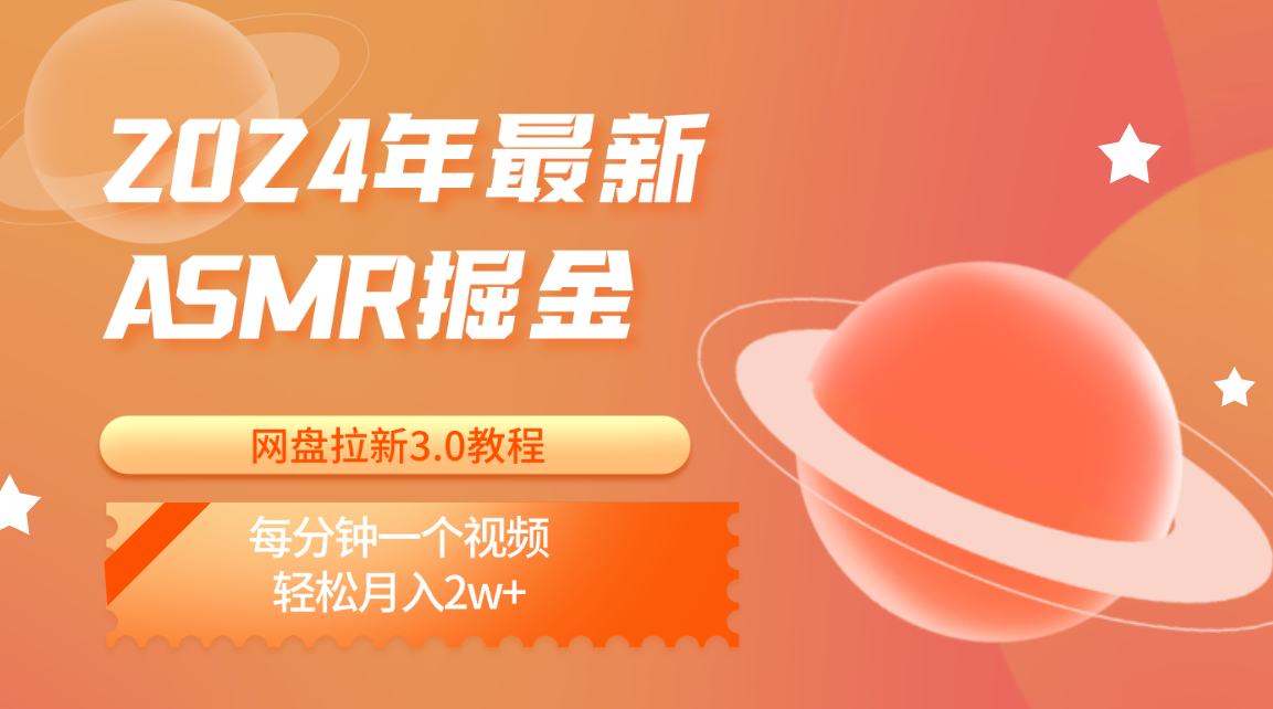 ASMR网盘拉新3.0 短视频月入2万+速成攻略-九零创业网