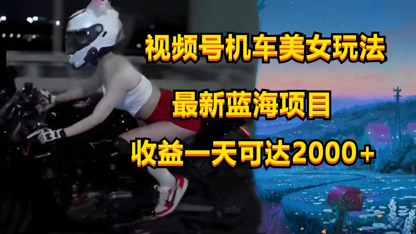 机车女神短视频 日入2000+ 创作掘金秘诀-九零创业网