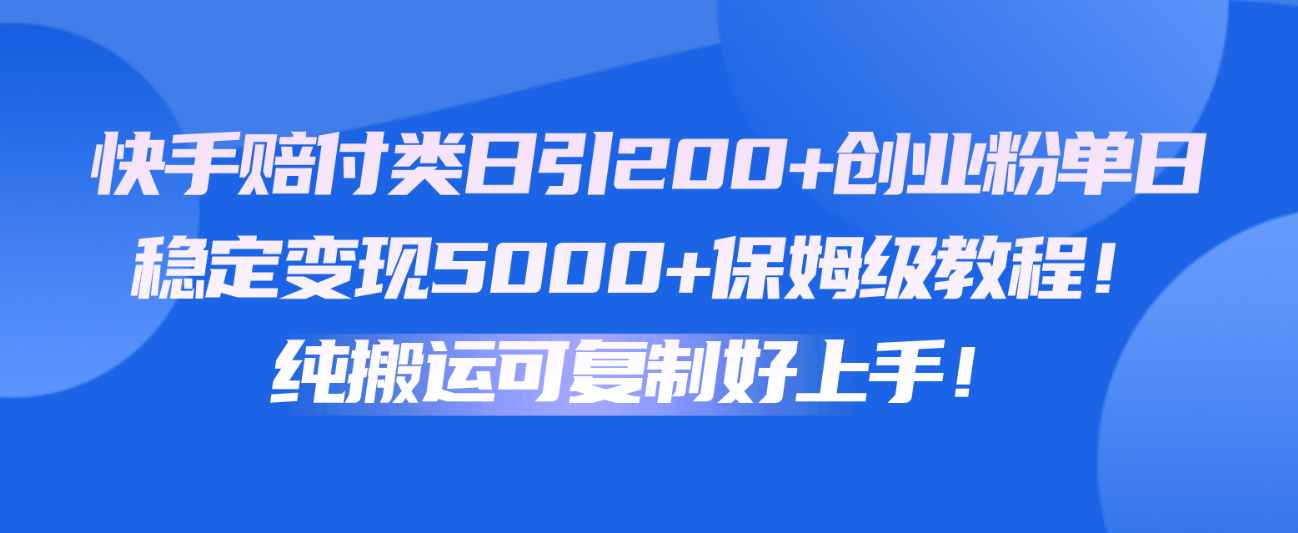 快手日赚5000+ 保姆级搬运教程 轻松创业-九零创业网