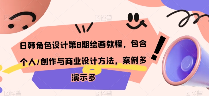 日韩角色设计深度解析 个人创作与商业实战技巧-九零创业网