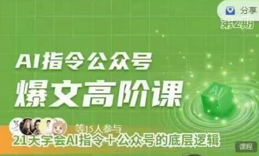 解锁AI指令+公众号核心 高阶课助你高效运营-九零创业网