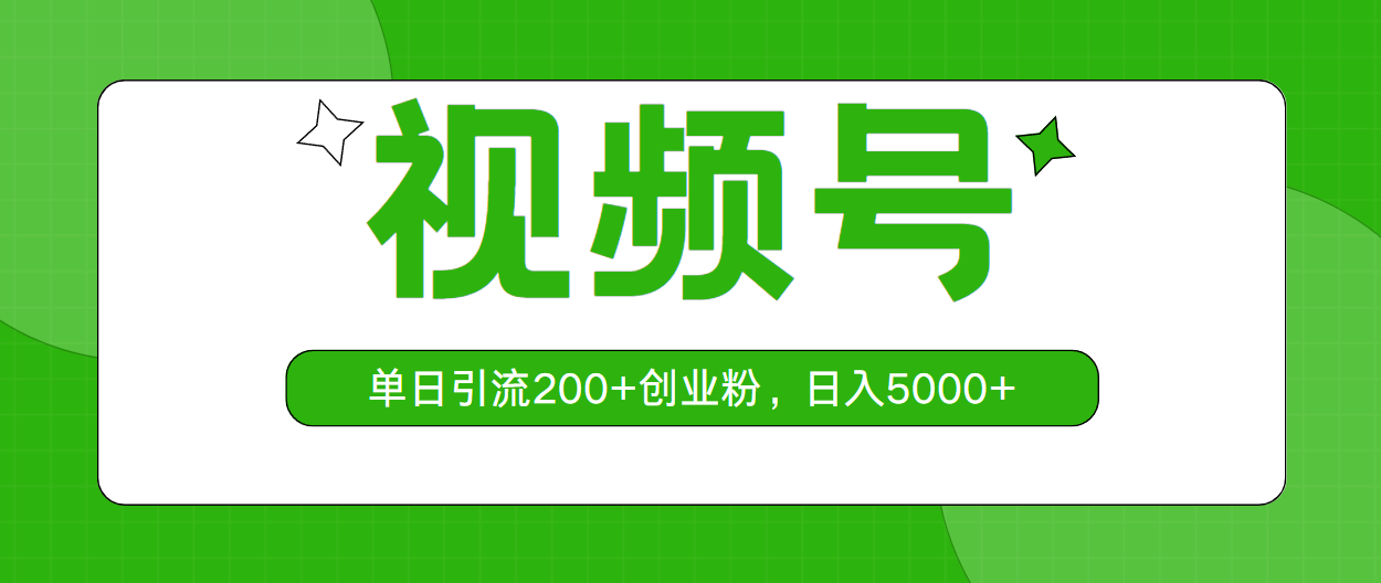 10639期视频号爆单 日吸粉200+ 轻松日赚5000+ 速来-九零创业网