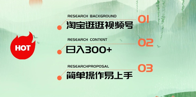 淘宝逛逛视频号 轻松日赚300+ 三号操作 新手易上手-九零创业网