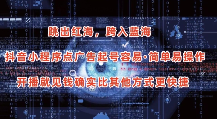 抖音广告新玩法 开播即赚 轻松起号-九零创业网