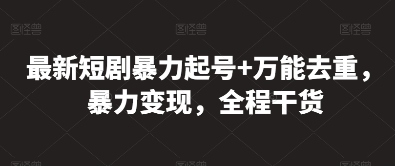 短剧暴力起号+万能去重 变现攻略 干货速览-九零创业网