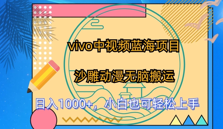 vivo中视频蓝海 沙雕动漫搬运 小白轻松入门-九零创业网