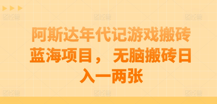阿斯达年代记 搬砖新法 日入轻松过百-九零创业网