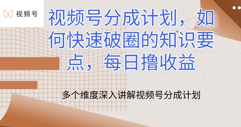 视频号分成攻略 快速破圈 日赚翻倍秘诀-九零创业网