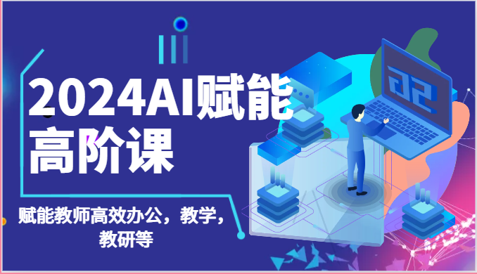 AI助力教师 高效办公与教学革新课程-九零创业网