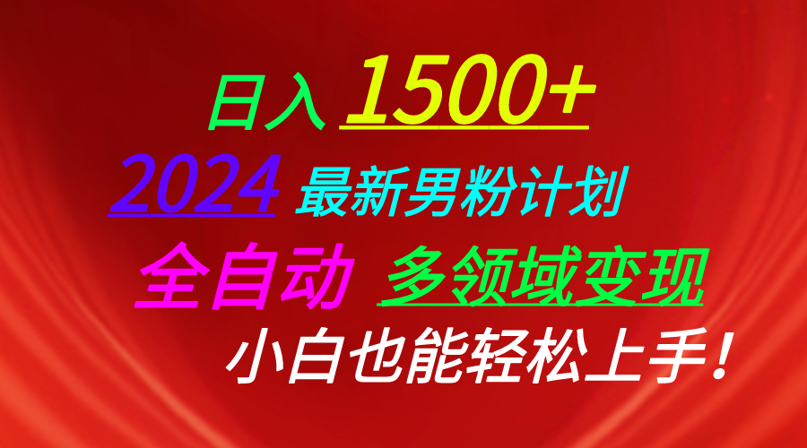 2024男粉攻略 多渠道日赚1500+ LSP新玩法直播交友齐发力-九零创业网