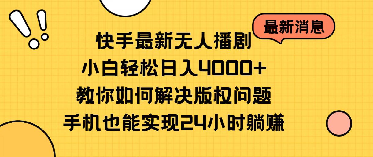 快手无人播剧小白月入4000 手机轻松解决版权难题-九零创业网