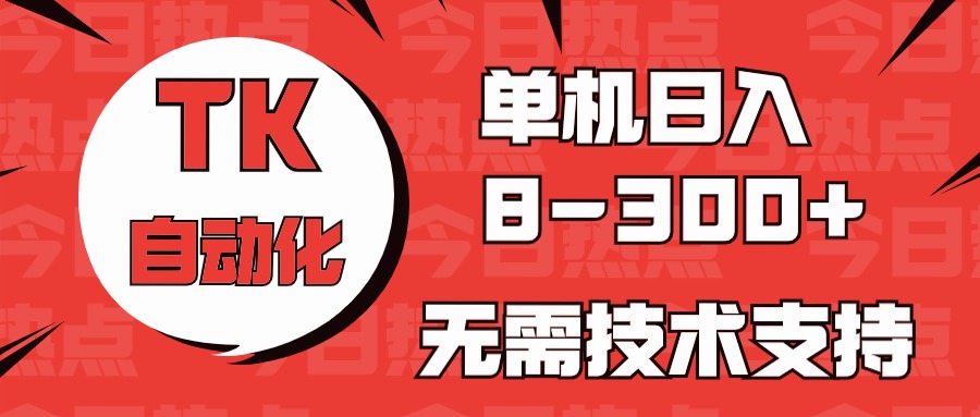海外TK手机版自动化 收益8~300+ 零基础轻松上手-九零创业网