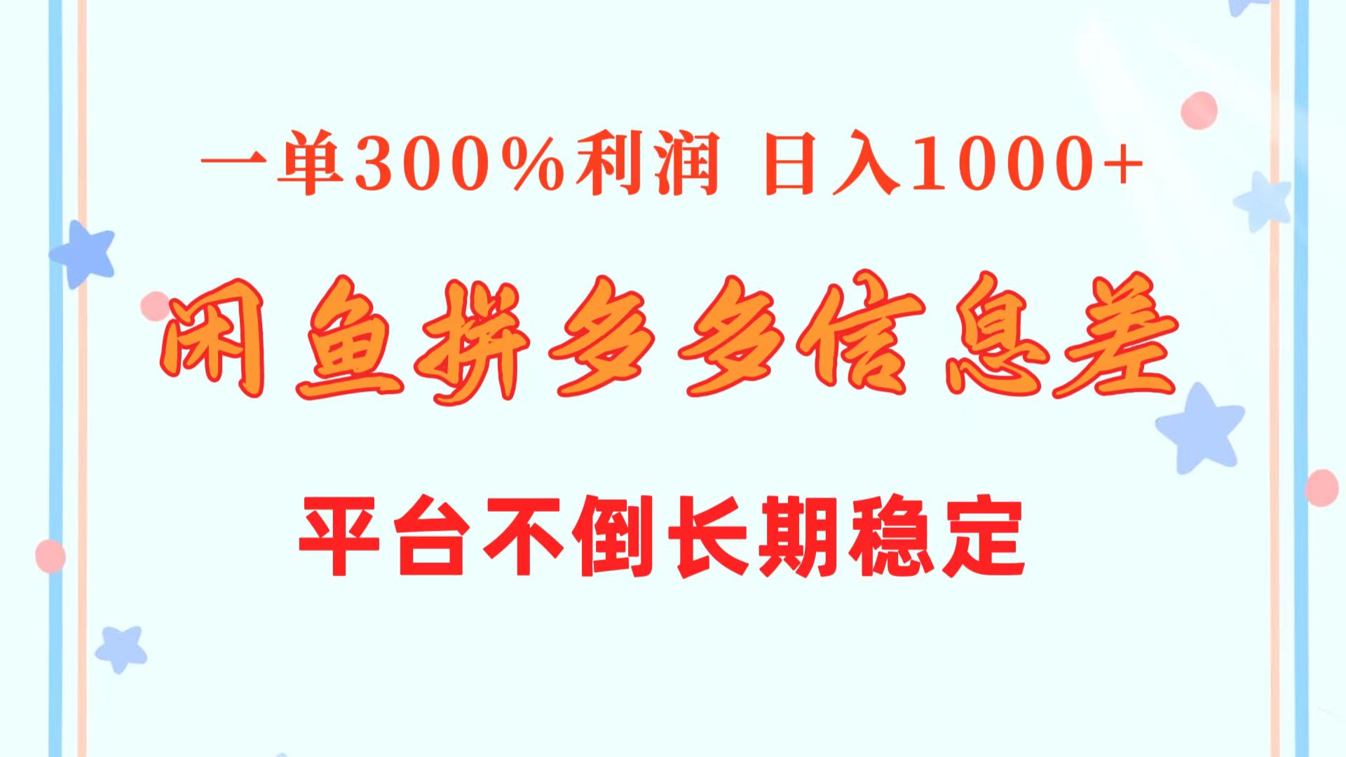 闲鱼拼多多多级联动 日赚千元的稳定信息差策略-九零创业网