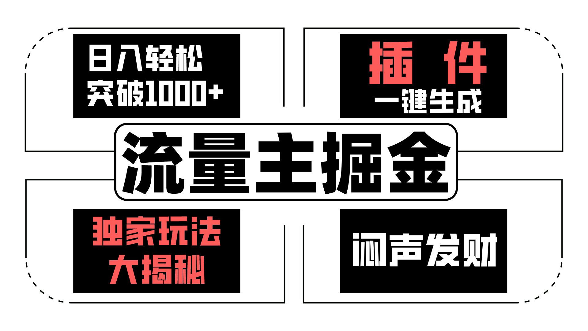 流量主日入过千秘籍 独家玩法 轻松掘金-九零创业网