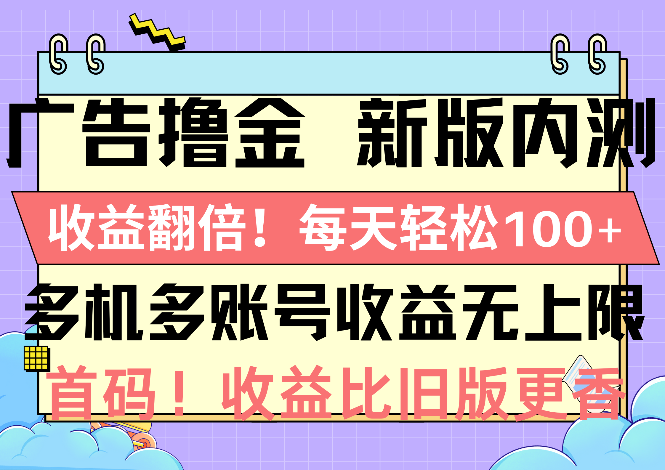 10630期广告撸金内测 翻倍收益 日赚百元 多机多号无限收益-九零创业网