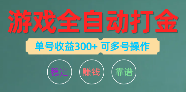 多号操作 10629期游戏全自动打金 单号月入过万-九零创业网