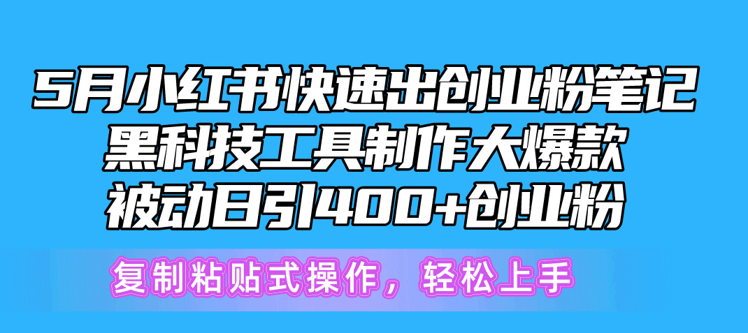 黑科技助力 快速打造小红书爆款笔记