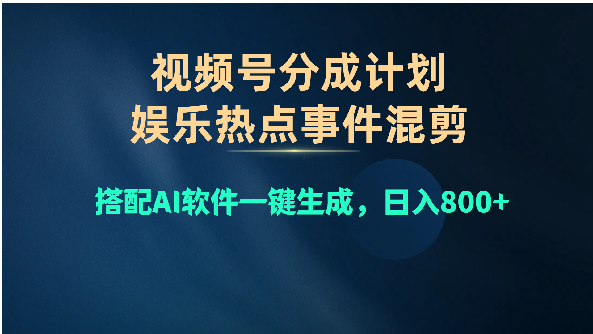 AI赋能娱乐热点 一键混剪日赚800 爆款赛道新玩法-九零创业网