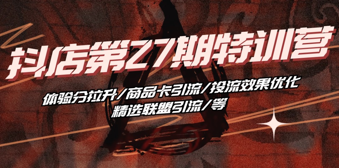 抖店特训营 提升体验分 优化引流策略 高效投流技巧-九零创业网