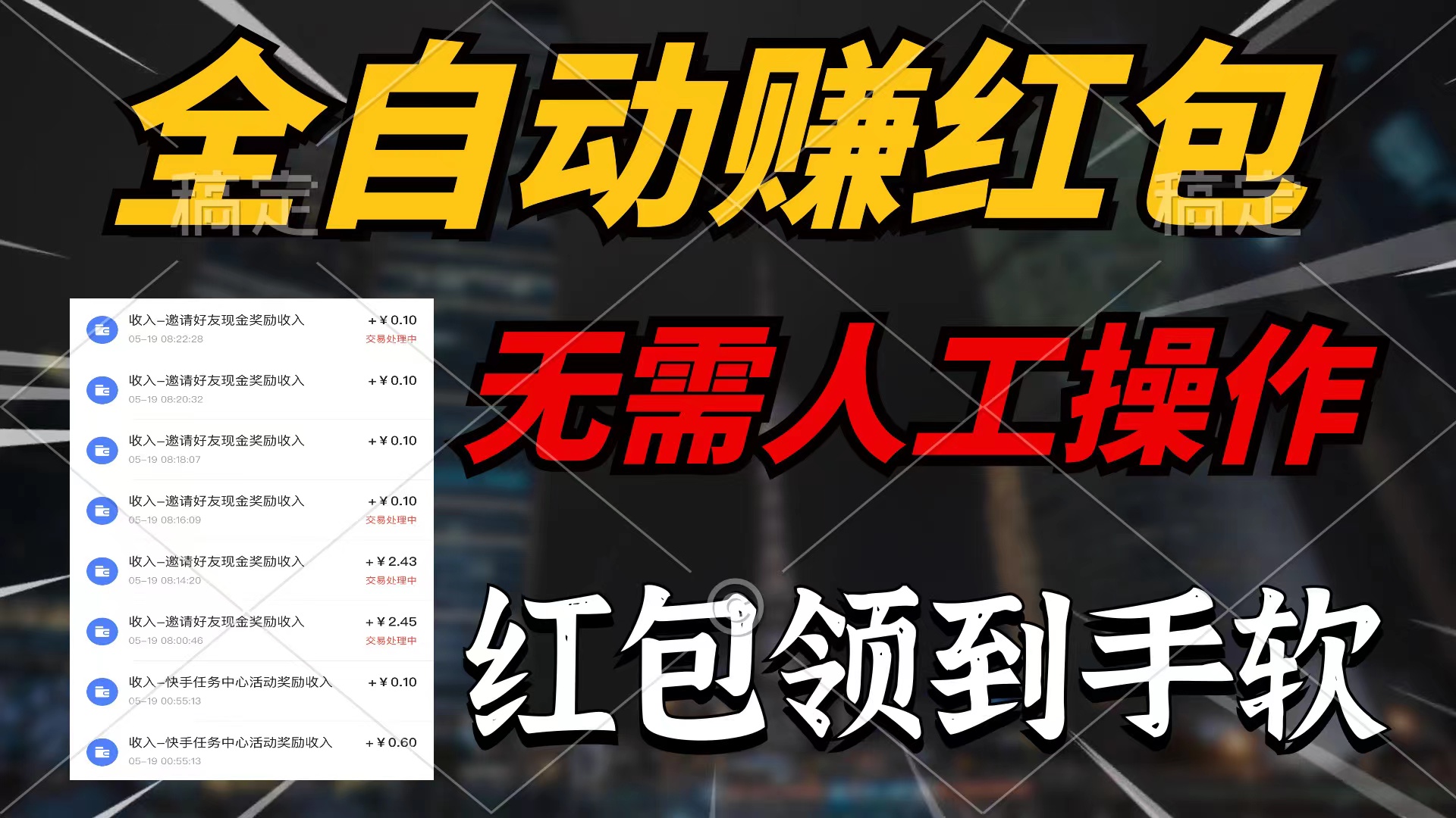 全自动红包赚不停 收益稳赚 错过等明年-九零创业网