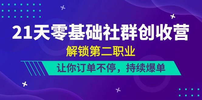 21天创收营 零基础学技能 副业订单爆满-九零创业网