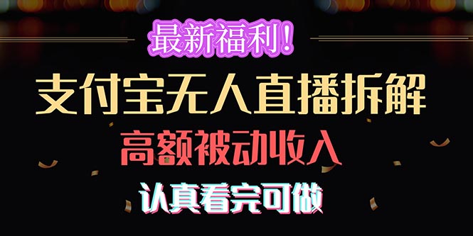 支付宝直播拆解揭秘 轻松月入过万 速来学习