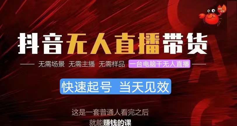 抖音无人直播带货 小白月入过万 轻松上手-九零创业网