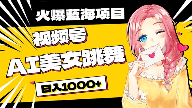 AI美女舞视频号 零成本日赚千 蓝海项目新风口-九零创业网