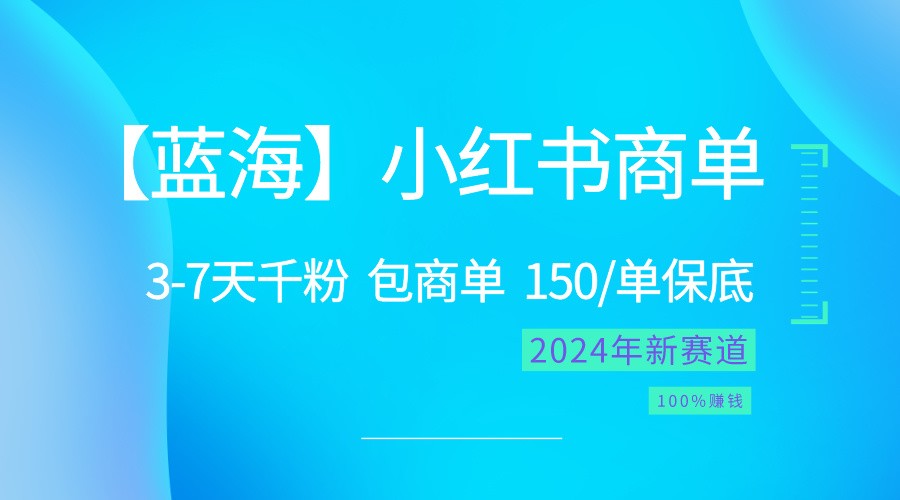 2024小红书商单 千粉速成 蓝海赚钱神器