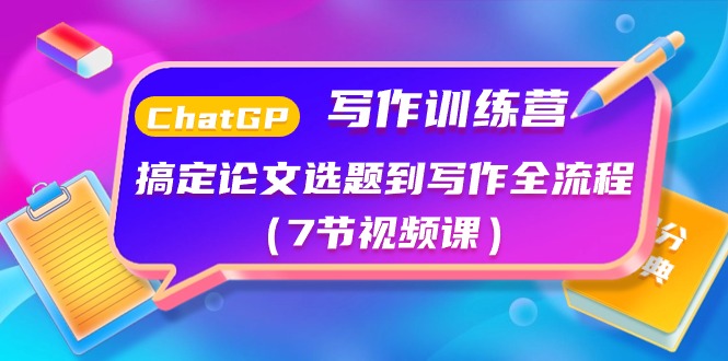 ChatGPT写作训练营 论文选题到写作一步到位攻略课-九零创业网