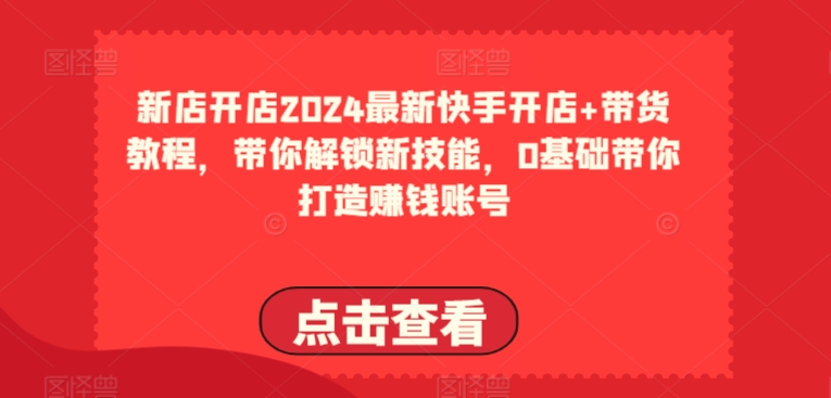 2024快手开店带货全攻略 新手必看