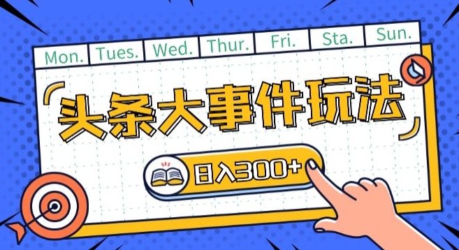 头条首发新玩法 矩阵操作日入百元 单号轻松赚-九零创业网
