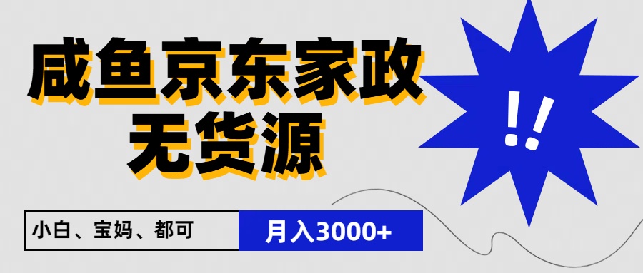 闲鱼无货源京东家政 小白轻松月入200+ 免费教程速来-九零创业网