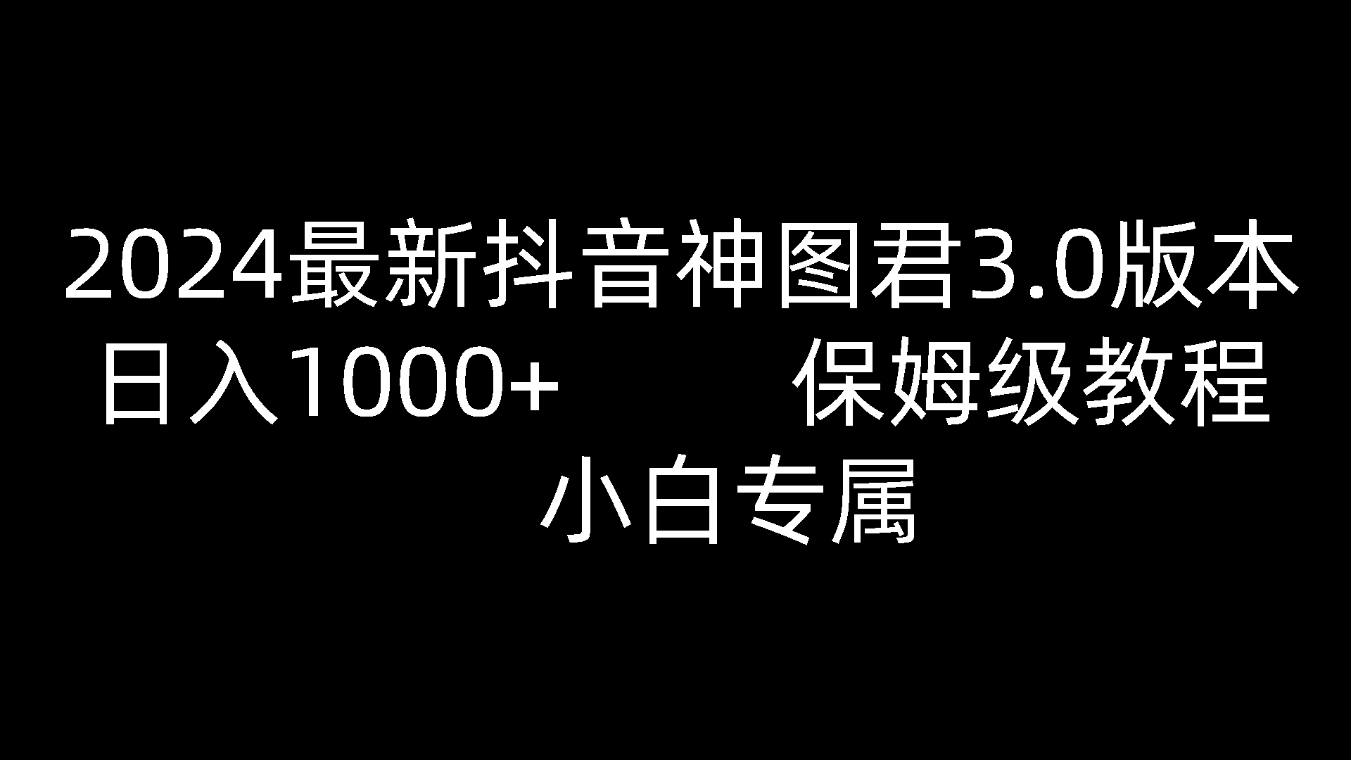 抖音神图君3.0新玩法 小白日入千 教程全解析-九零创业网