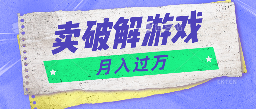 微信卖破解游戏月入过万 免费500G资源包速领-九零创业网
