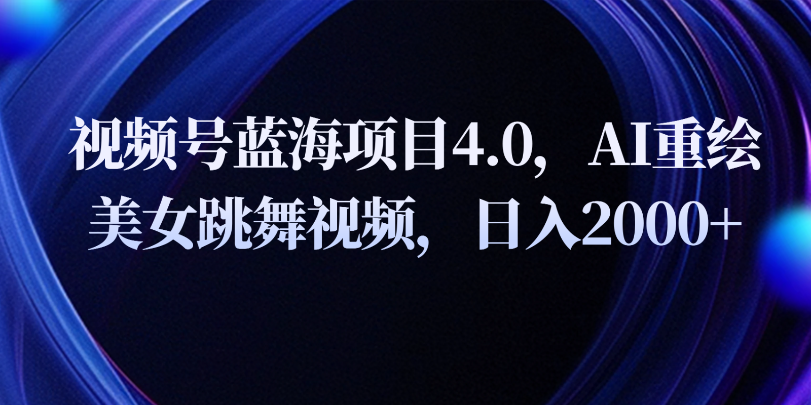 AI重绘舞美视频号 蓝海4.0玩法日赚两千-九零创业网
