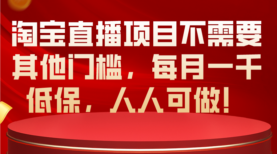 淘宝直播零门槛 月领千保 全民直播时代来临-九零创业网